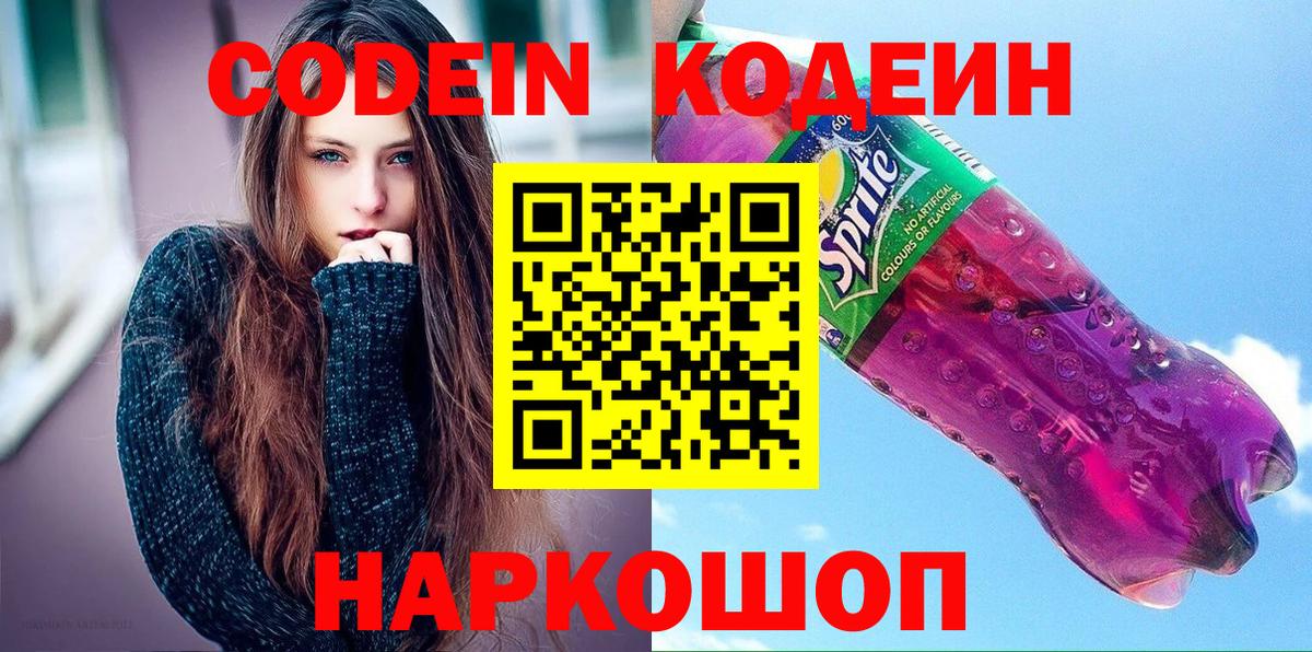 Кодеиновый сироп Lean напиток Lean (лин)  Вход с VPN  Топки  Кодеиновый сироп Lean Purple Drank 